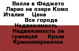 Вилла в Фаджето Ларио на озере Комо (Италия) › Цена ­ 105 780 000 - Все города Недвижимость » Недвижимость за границей   . Крым,Красноперекопск